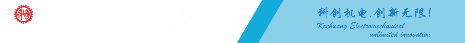 Xiamen Kechuang Electromchanical Technology Co., Ltd
